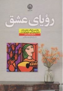 رویای  عشق